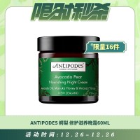 【12.26每日限时秒杀】Antipodes 鳄梨(牛油果)皮肤修护滋养晚霜60ml